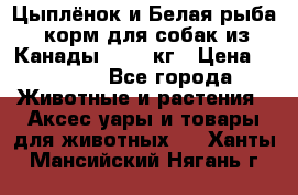  Holistic Blend “Цыплёнок и Белая рыба“ корм для собак из Канады 15,99 кг › Цена ­ 3 713 - Все города Животные и растения » Аксесcуары и товары для животных   . Ханты-Мансийский,Нягань г.